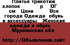 Платье трикотаж хлопок Debenhams р.16 ОГ 104 см › Цена ­ 350 - Все города Одежда, обувь и аксессуары » Женская одежда и обувь   . Мурманская обл.